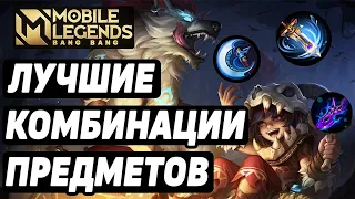 МОЩНЕЙШИЕ КОМБИНАЦИИ ПРЕДМЕТОВ В МОБАЙЛ ЛЕГЕНДС /MOBILE LEGENDS : BANG BANG