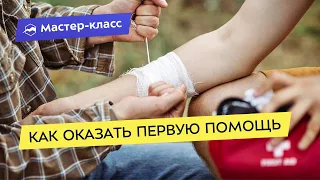 Как правильно оказывать первую помощь