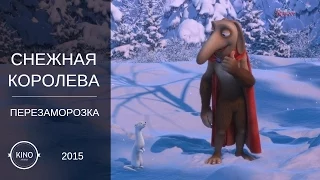 Снежная королева 2: Перезаморозка (2015) Дублированный трейлер