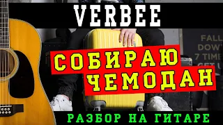 Как играть: Verbee - Собираю чемодан (БЕЗ БАРРЭ | ПРОСТЫЕ АККОРДЫ | НА ГИТАРЕ)