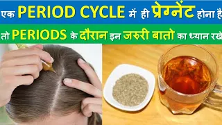 एक PERIOD CYCLE में ही प्रेग्नेंट होंगे  || अगर PERIODS की CARE ऐसे करेंगे || BEST PERIOD CARE TIPS