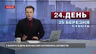 Випуск новин за 15:00: Затримання активістів у Білорусі