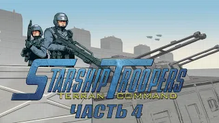 Starship Troopers Terran Command | Часть 4