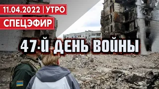 47-й день войны. СПЕЦЭФИР 🔴 УКРАИНА | 11 Апреля