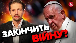 💥Масштабні ПЛАНИ Папи Римського / Задумав велике чи ПЕРЕВЗУВСЯ? / ВІГІРІНСЬКИЙ