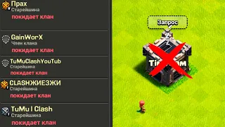 ПОКИНУЛ КЛАН СО ВСЕХ АККАУНТОВ ! CLASH OF CLANS