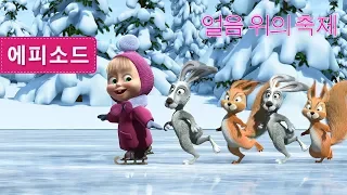 마샤와 곰 - 얼음 위의 축제⛸🌟(제10회)