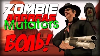 Zombie Andreas: Mutators - ОХОТНИЧИЙ ОТРЯД! (Жесть!)