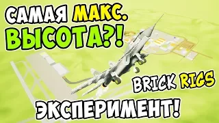 САМАЯ МАКСИМАЛЬНАЯ ВЫСОТА 50 КМ В BRICK RIGS! КАКОЙ ЛЕГО САМОЛЕТ ВЗЛЕТИТ ВЫШЕ ВСЕХ! ЛЕГО ЭКСПЕРИМЕНТ