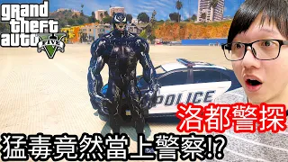 【Kim阿金】洛都警探#40 猛毒竟然當上警察!?要來維護洛聖都治安!!《GTA 5 Mods》