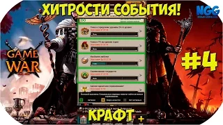 Game of War Fire Age. Хитрости события. Крафт. #4