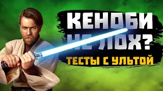 Тесты Легенды КЕНОБИ с УЛЬТОЙ! - SWGOH