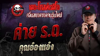 ค่าย ร.ด. • คุณอ๋องแอ๋ง | 18 ก.พ. 67 | THE GHOST RADIO