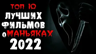 ТОП 10 ФИЛЬМОВ ПРО МАНЬЯКОВ И СЕРИЙНЫХ УБИЙЦ 2022