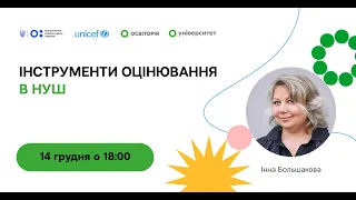 Інструменти оцінювання в НУШ