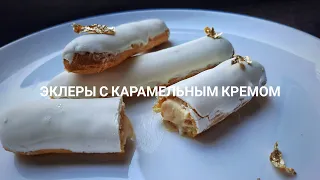 Эклеры с карамельным кремом. Қазақша рецепт.