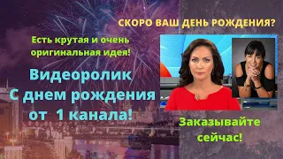 Видеоролик С днем рождения от 1 канала. Рекомендуется к просмотру перед днем рождения для женщин.