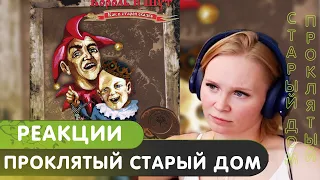 Реакция на КиШ - Проклятый старый дом