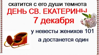 КАТЕРИНА САННИЦА 7 декабря. МОЛОДУХА впервые после венчания показывается людям. НЕВЕСТА ХРИСТОВА