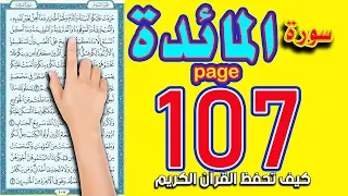 سورة المائدة صفحة107