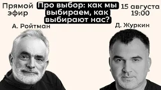 Прямой эфир Дмитрия Журкина с Александром Ройтманом