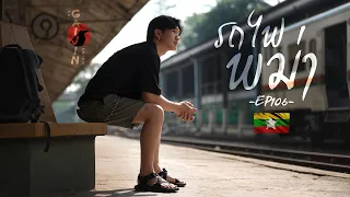 The Gaijin Trips แบกเป้เที่ยวคนเดียว EP106 รถไฟพม่า