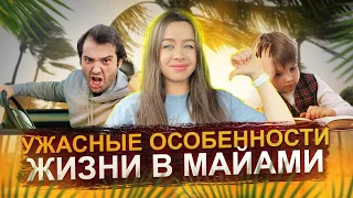 Чем нас разочаровал Майами 👎 | Минусы жизни в Майами | Жизнь в США