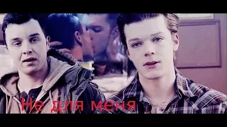 Shameless (Ian and Mickey) - Не для меня