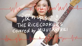 波のゆくさき / THE RiCECOOKERS (cover)