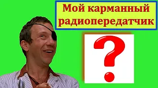 Мой карманный Радиопередатчик на СВ и КВ ! Что за Шняга ? Смотрим ! (Видео 4 к)