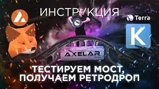 AXELAR Network airdrop, тест моста пошаговая инструкция terra, avalanch, luna