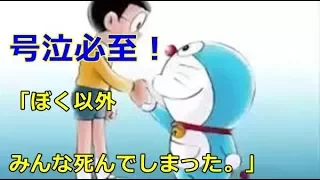 【泣ける】ドラえもん「ぼく以外みんな死んでしまった。」