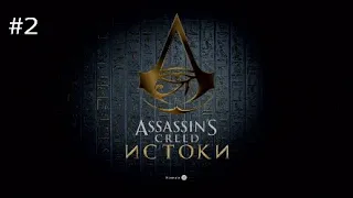 "БОЙ С МЕДУНАМОНОМ" Assassin's  Creed Origins #2 ПРОХОЖДЕНИЕ