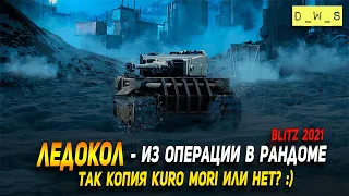 Ледокол в рандоме из операции Вечная мерзлота в Wot Blitz | D_W_S