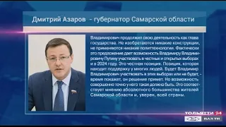 Губернатор – о поправках в Конституцию («Новости Тольятти» 11.03.2020)