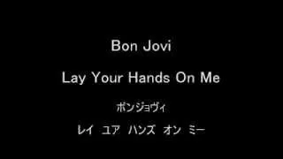 [歌詞&和訳] Bon Jovi - Lay Your Hands On Me
