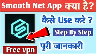 how to use smooth net Vpn app।।smooth net Vpn app Kaise use Kare।।smooth net Vpn app