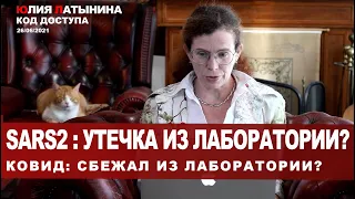 Юлия Латынина / Код Доступа /26.06.2021 / LatyninaTV /