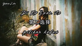 Di Er Xuan Ze 第二选择 (pilihan kedua) Li Le Le 李乐乐 Lyrics