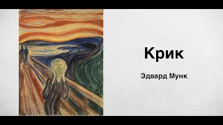 Крик. Едвард Мунк | Ukrainian