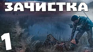 S.T.A.L.K.E.R. Зачистка #1. Вылазка Волка и Лиса