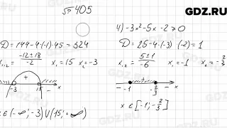 № 405 - Алгебра 9 класс Мерзляк