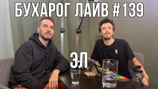 Бухарог Лайв #139: Эл