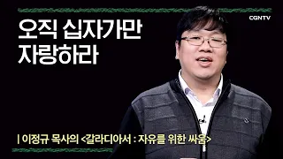 [갈라디아서] 오직 십자가만 자랑하라 | 12강 | 이정규 목사 | 나침반 바이블