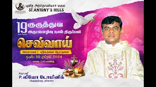 4th Tuesday mass (30.04.2024 ) St Antony's hill, Dharkast, அருட்பணி லியோ டோமினிக், பங்குத்தந்தை