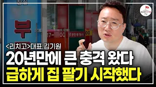 다들 급하게 집 팔기 시작했다. 부동산 집값 진짜 무서운 게 온다  (김기원 부동산 빅데이터 리치고 대표 풀버전)