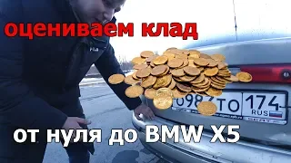 От нуля до BMW X5,заброшенный VAG, оценка монет,серия 8