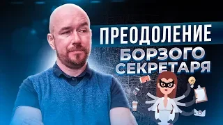 #VertexLive159. Преодоление Борзого Секретаря | Сергей Филиппов | Увеличить продажи