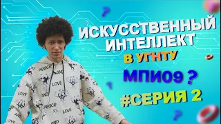 ИИ 2 серия