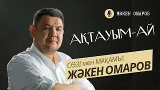 "АҚТАУЫМ-АЙ" сөзі мен әні - Жәкен Омаров